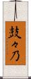 鼓々乃 Scroll