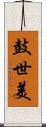 鼓世美 Scroll