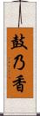 鼓乃香 Scroll