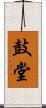 鼓堂 Scroll