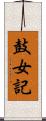 鼓女記 Scroll