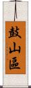 鼓山區 Scroll