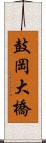 鼓岡大橋 Scroll