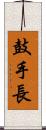 鼓手長 Scroll