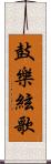 鼓樂絃歌 Scroll