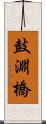 鼓淵橋 Scroll