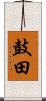 鼓田 Scroll