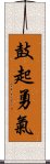 鼓起勇氣 Scroll