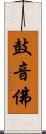 鼓音佛 Scroll