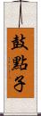 鼓點子 Scroll