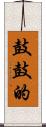 鼓鼓的 Scroll