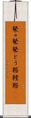 鼕々 Scroll