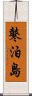 鼕泊島 Scroll