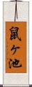 鼠ヶ池 Scroll