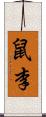 鼠李 Scroll