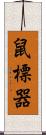 鼠標器 Scroll