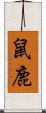 鼠鹿 Scroll
