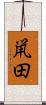 鼡田 Scroll