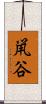 鼡谷 Scroll