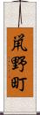 鼡野町 Scroll