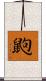 鼩 Scroll