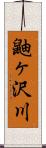 鼬ヶ沢川 Scroll
