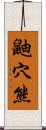 鼬穴熊 Scroll