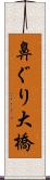 鼻ぐり大橋 Scroll