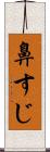 鼻すじ Scroll