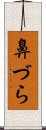 鼻づら Scroll