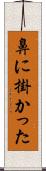 鼻に掛かった Scroll