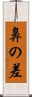 鼻の差 Scroll