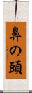 鼻の頭 Scroll