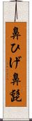 鼻ひげ Scroll