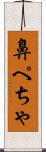 鼻ぺちゃ Scroll