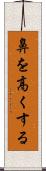 鼻を高くする Scroll