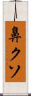 鼻クソ Scroll