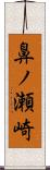 鼻ノ瀬崎 Scroll
