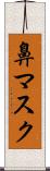 鼻マスク Scroll