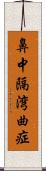 鼻中隔湾曲症 Scroll