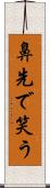 鼻先で笑う Scroll