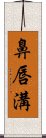 鼻唇溝 Scroll