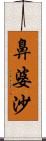 鼻婆沙 Scroll