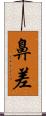 鼻差 Scroll