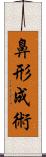 鼻形成術 Scroll