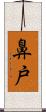 鼻戸 Scroll