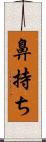 鼻持ち Scroll