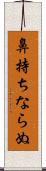 鼻持ちならぬ Scroll