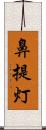 鼻提灯 Scroll