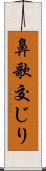 鼻歌交じり Scroll